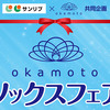 サンリブグループ×okamoto 共同企画｜okamotoソックスフェア