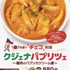 松屋から「クジェナパプリツェ」が新登場！店舗限定メニュー、チェコ料理「鶏肉のパプリカクリーム煮」を再現した新商品