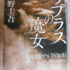 ＃東野圭吾『ラプラスの魔女』を読む。