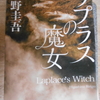 ＃東野圭吾『ラプラスの魔女』を読む。