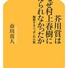 芥川賞はなぜ村上春樹に与えられなかったか / 市川真人
