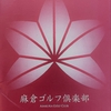 麻倉ゴルフ倶楽部（千葉県佐倉市）　ー初訪問　ラウンド日記　