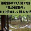 鎌倉殿の13人第12話「亀の前事件」を10倍楽しく観る方法