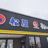松のやのロースかつ定食と、鶴浜屋さんのピスタチオケーキ。