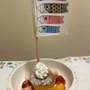 ～こいのぼりのパンケーキづくり～