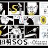 坂田明SOS in 尾道