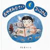 173「おやすみなさい コッコさん」～静かな夜の感覚をとらえようとするコッコさんの感性の鋭さが美しい。