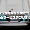 おうち時間を充実させるwebサービスまとめ