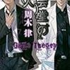 教会堂の殺人 ~Game Theory~