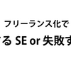 フリーランス化で成功するSEと失敗するSE