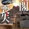 買った『尖閣喪失 (C★NOVELS) Kindle版』 大石英司 C★NOVELS 中央公論新社