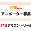 アニメーター募集　エントリー受付中です！【11月17日まで】