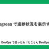 progressで進捗状況を表示する