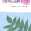  女性の発達臨床心理学／園田雅代 編著