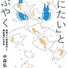 中森弘樹『「死にたい」とつぶやく　座間9人殺害事件と親密圏の社会学』を読んだ