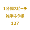 月初めの１日を「ついたち」と読むのは、なぜ？【1分間ｽﾋﾟｰﾁ｜雑学ﾈﾀ帳127】