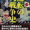 「逆転の大戦争史」オーナ・ハサウェイ、スコット・シャビーロ著