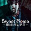 韓国ドラマ記録「Sweet Home-俺と世界の絶望-」