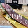 愛知県名古屋市　豚焼肉グルマンズ　豚とのディープキスは初めて(牛子ごめん)