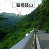 貉郷路山（むじなごうろやま） 周辺