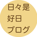 日々是好日ぶろぐ