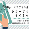 あすけん｜無料で手軽なレコーディングアプリ！カロリーや栄養も計算できる人気アプリ