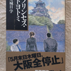 長文　「プリンセストヨトミ」について