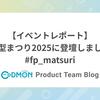 【イベントレポート】関数型まつり2025に登壇しました！ #fp_matsuri