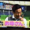 プロ野球熱ケツ情報「お母さん」