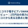 ニコマク電子ピアノSWAN-Sレビュー：2万円台の実力は？口コミから見る注意点と魅力