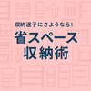 収納迷子にさようなら！賃貸でもできる壁面活用の省スペース収納術【2025年6月】