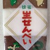 デパ地下で懐かしいお菓子を見つけた