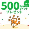 もれなく500Pontaポイントがもらえます