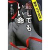 殺してもいい命 ― 刑事 雪平夏見（秦建日子）