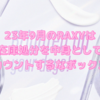 【在庫処分を中身にカウントするな】2023年9月のRAXYはAdryS投げ売りボックス