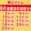 買とりくん　4月休業日のお知らせ