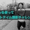 GoProを使ってバレットタイム！