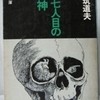 都筑道夫「十七人目の死神」（角川文庫）　1960年代に書いて単行本に収録されていなかった怪談小説。本文よりも、作家によるあとがきのほうがおもしろかった。