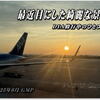 2025年6月現在 ANA DIA防衛修行の近況報告＆最近 修行中に目にした...とても綺麗だった景色あれこれ。