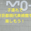 3/29リニューアルオープンした東京都現代美術館へ赤ちゃん連れで行ってきた！
