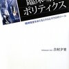  「臨床場面のポリティクス―精神障害をめぐるミクロとマクロのツール／吉村夕里」