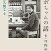 佐久間文子『ツボちゃんの話 夫・坪内祐三』