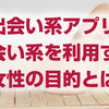 【出会い系アプリ】出会い系を利用する女性の目的とは