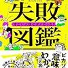 書籍　失敗図鑑　すごい人ほどダメだった！