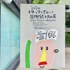 【美大出身ママの美術館巡り】「2024イタリアボローニャ国際絵本原画展」を観た感想 in 板橋区立美術館