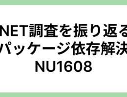 .NET調査を振り返る  パッケージ環境依存解決 NU1608