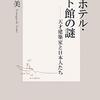 「帝国ホテル・ライト館の謎ー天才建築家と日本人たち」