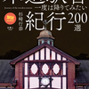 懐かしく美しい木造駅舎を集めた、木造駅舎紀行200選