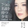 7つの名前を持つ少女 ある脱北者の物語 イ・ヒョンソ