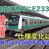 埼京線・相鉄直通用JR車はE233系・12000系ともに仕様はどうなる？